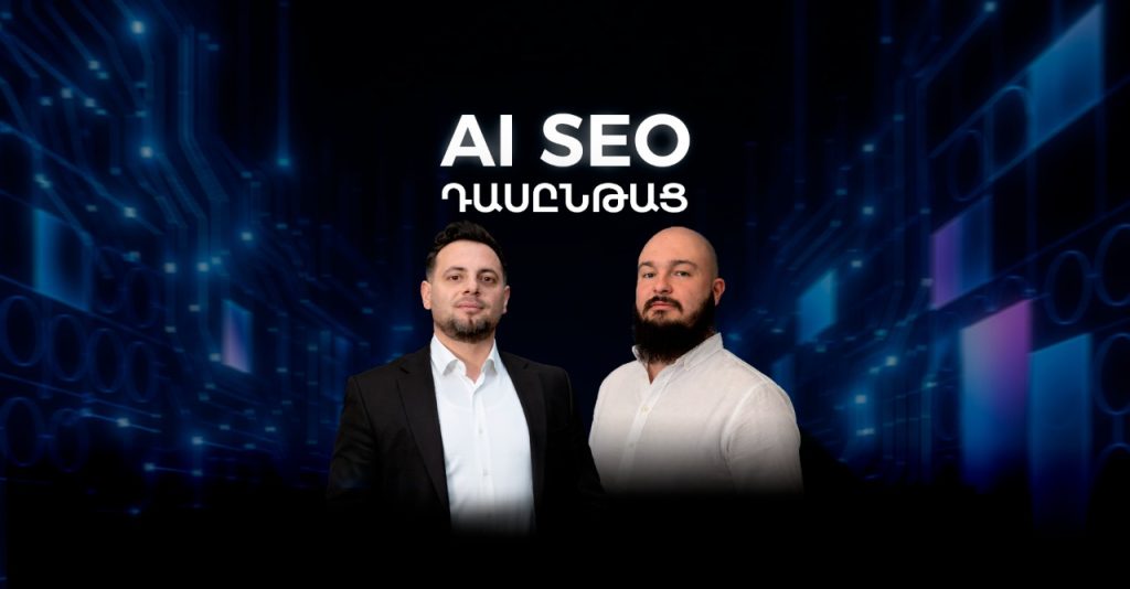 AI SEO դասընթաց